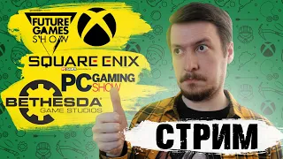 Стрим E3 2021: Microsoft Xbox, Bethesda, Square Enix, PC Gaming Show, Future Games Show