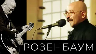 Александр Розенбаум – Транссибирская магистраль @alexander_rozenbaum