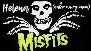 The Misfits - Helena (кавер на русском)