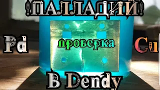 Аффинаж палладия в картриджах от Dendy / Проверка ламелей на палладий