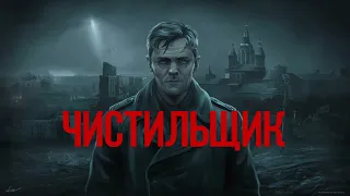 Чистильщик - Валерий Ковалев. Уничтожает Бандеровцев Без Жалости И Пощады. Аудиокнига.