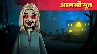 आलसी भूत | हिंदी कहानी | Moral Stories | Panchatantra Kahaniya