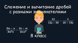 Сложение и вычитание дробей с разными знаменателями. Алгебра, 8 класс