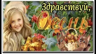 Здравствуй, Осень! 1 Сентября! С Первым Днём Осени! С НАЧАЛОМ ОСЕНИ!