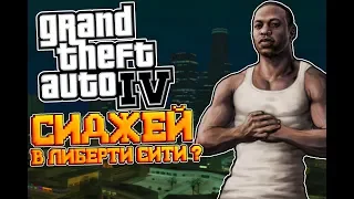 GTA IV - СИДЖЕЙ В ЛИБЕРТИ СИТИ? | Игровые пасхалки