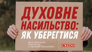 Як уберегтися від духовного насильства