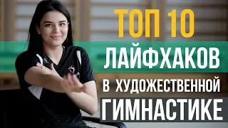 ТОП 10 Лайфхаков в Художественной Гимнастике