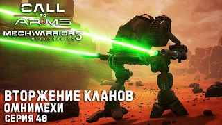 ★ Моды все меняют ★ MECHWARRIOR 5: Mercenaries (3DLC) ★ Вторжение кланов. Омнимехи ★  Серия 40