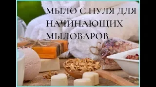 Мыло с нуля С чего начинают мыловары На чем можно сэкономить