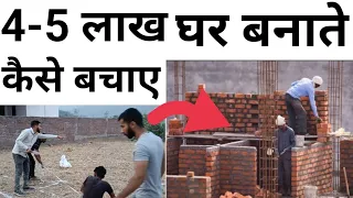 reduce construction cost of house | save 4-5 lakh in house construction | ghar bnane ka kharcha