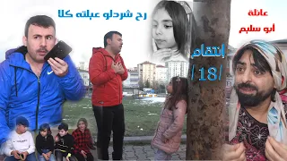 عائلة أبو سليم / 18 / انتقام  الجزء 2 / شو سرالموبايل ؟ و أبو سليم غرقان بالحب وسارة رح تخربلو بيتو