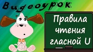 Видеоурок по английскому языку: правила чтения гласной U