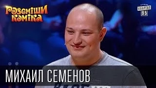 Рассмеши Комика Сезон 5 Михаил Семенов