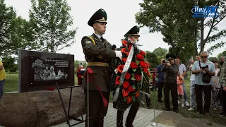 Открытие памятного знака в честь воинов 84-го Волковысского пограничного отряда