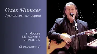 Олег Митяев - КЦ Салют, 2019-01-07, 2 отд. (аудио)