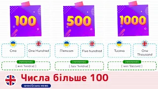 Числа більше 100 англійською мовою. Англійська мова для початківців.