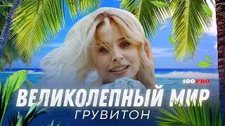 ГРУВИТОН - Великолепный мир (Official Video)