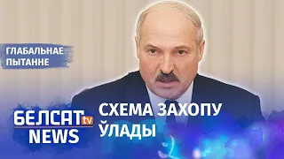 Як Лукашэнка падпарадкаваў сабе краіну | Как Лукашенко подчинил себе страну