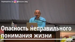 Торсунов О.Г.  Опасность неправильного понимания жизни