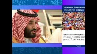 Футбол. Чемпионат мира-2018. Путин встретился с наследным принцем Саудовской Аравии - Вести 24