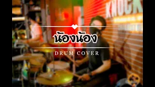 น้องๆ-วงมายมอมแมม(ต้นฉบับกินรี)_Cover By PeterGerman (Drum Cam)