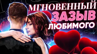 💌МОМЕНТАЛЬНЫЙ ЗАЗЫВ ЛЮБИМОГО ЧЕЛОВЕКА 💥 СРАЗУ ПОСЛЕ ПРОСМОТРА ОН/ОНА НАПИШЕТ ИЛИ ПОЗВОНИТ!