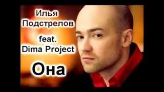 Илья Подстрелов feat. Dima Project - Она