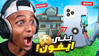 اي شي راح تبنيه اشتريه لك🔥 #2 | fortnite