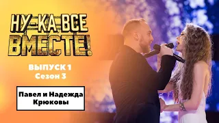 «Ну-ка, все вместе!» Выпуск 1.Сезон 3| Павел и Надежда Крюковы, The Time of My Life|