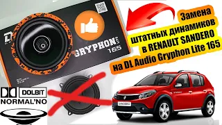 Замена штатных динамиков в RENAULT SANDERO  на DL Audio Gryphon Lite 165