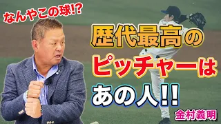 【投手編】これは打てない！と思った「歴代最高のピッチャー」とは？【金村義明】