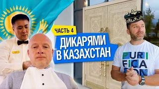 Дикарями в Казахстан с Ярославом Левашовым и Alegria#4 Метро, Казы и Гвозди
