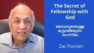 ദൈവവുമായുള്ള കൂട്ടായ്മയുടെ രഹസ്യം | The Secret of Fellowship with God |  Zac Poonen | Malayalam