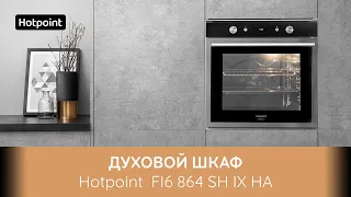 Духовой шкаф Hotpoint FI6 864 SH IX HA - обзор модели