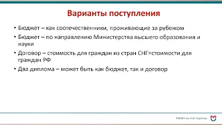 Обновленные правила приема иностранных граждан в РНИМУ им. Н.И. Пирогова / обучение на русском языке