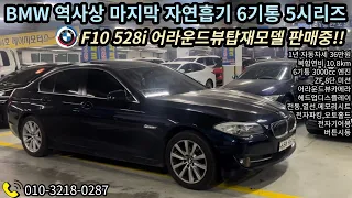 서울에서 BMW F10 끝판왕 실키식스 528i 판매중