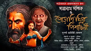 তারানাথ তান্ত্রিক ও পোড়াদিঘীর পিশাচিনী (পোড়াদিঘীর অতলে কি রহস্য লুকিয়ে আছে?) সুপর্ণা চ্যাটার্জী |