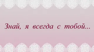 Я  Всегда  С  Тобой. Анжелика Варум.  Приятного прослушивания!