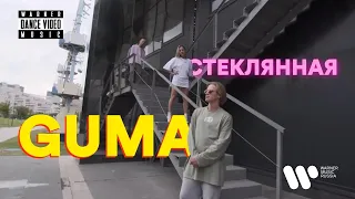 GUMA - Стеклянная (Dance video)