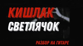 кишлак - светлячок - разбор на гитаре + cover