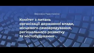 Засідання Комітету з питань організації державної влади 30 вересня 2020 р.