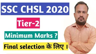 SSC CHSL 2020 | tier-2 me minimum kitna score karna hoga final selection ke liye | final cutoff
