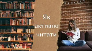 Як читати і запам’ятовувати? Прості кроки, щоб ви могли згадати прочитане з легкістю.