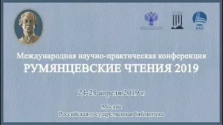 Румянцевские чтения — 2019 Пленарное заседание