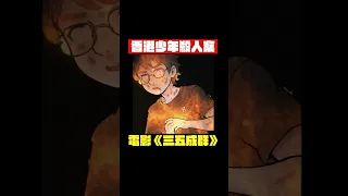 香港少年悲劇 電影《三五成群》真實故事 #香港 #shorts 【卡比供蝦毀EP79】