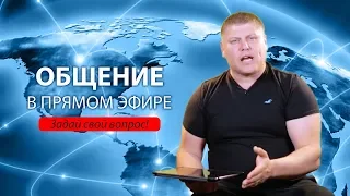 Общение с фоловерами в прямом эфире | Feb. 10, 2019