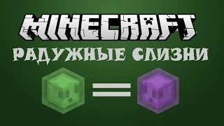 РАДУЖНЫЕ СЛИЗНИ - Minecraft (Обзор мода)