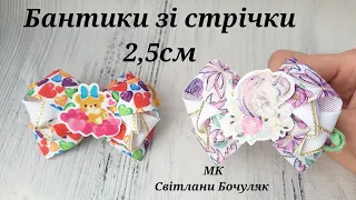 Бантики зі стрічки 2,5 см мк!