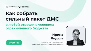 Как собрать сильный пакет ДМС в любой отрасли в условиях ограниченного бюджета