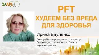APL. PFT - худеем без вреда для здоровья! ПД Ирина Бдуленко 27.10.2023